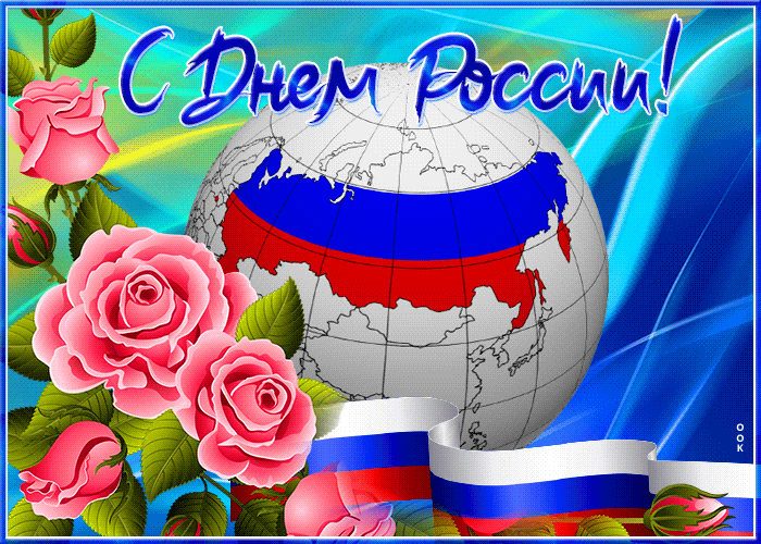 Яркие мерцающие гиф анимации с Днём России к 12 июня, с трогательными словами и прикольными надписями