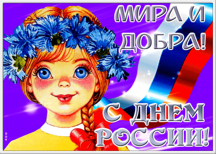 Вот как сильно мы любим нашу страну, с праздником