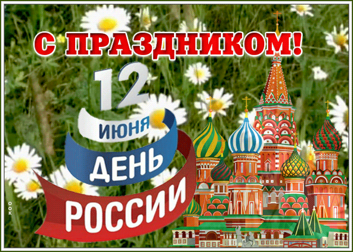 Прекрасное поздравление тебе в день нашей страны