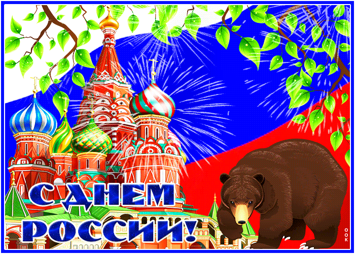 Гифки с днем России - 12 июня (мерцающие анимации).