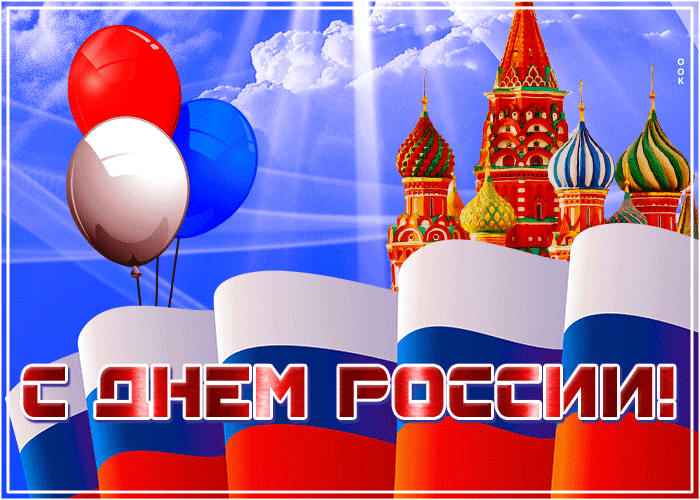 Анимационная открытка День России 2023.