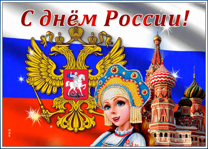 Мерцающая открытка День России