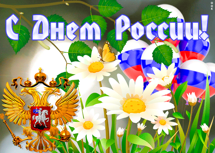 Гифки с анимацией с Днём России 12 июня скачать.
