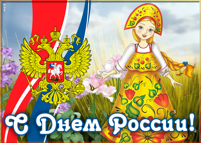 Картинка День России со стихами