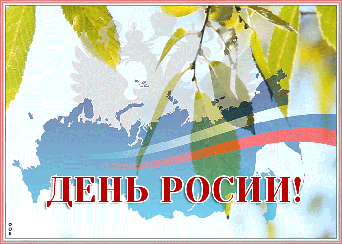 Красивые анимационные открытки для дня России в 2023 году.