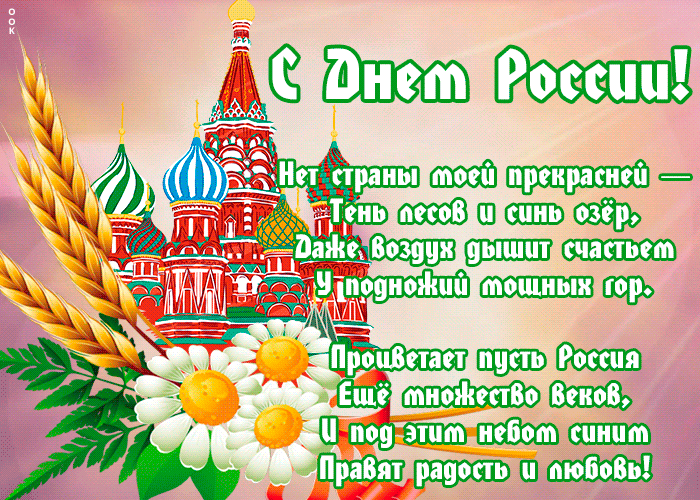 Великолепное поздравление с праздником «День России» онлайн - Самые красивые и оригинальные живые открытки для любого праздника для вас.