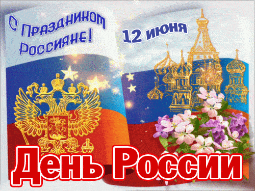 Прекрасная гифка «День России» - Самые красивые и оригинальные живые открытки для любого праздника для вас. ВКонтакте. Одноклассники.