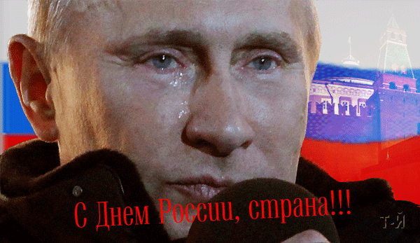Гифка Путин Поздравляет с днём России 12 Июня!