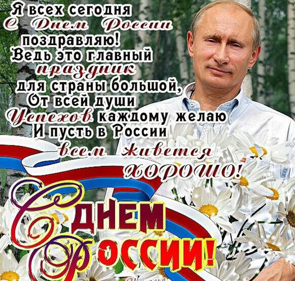 С Днём России! С Днём России!