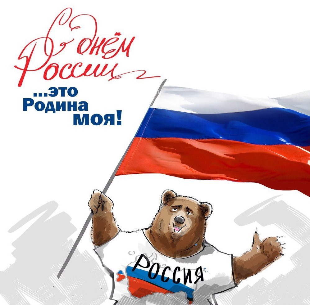 Открытки с днем независимости России. Открытки с днем независимости России.