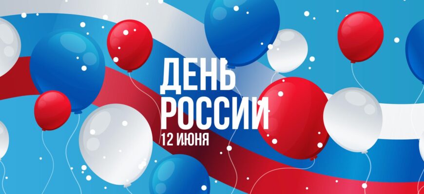 12 Июня день России 12 Июня день России