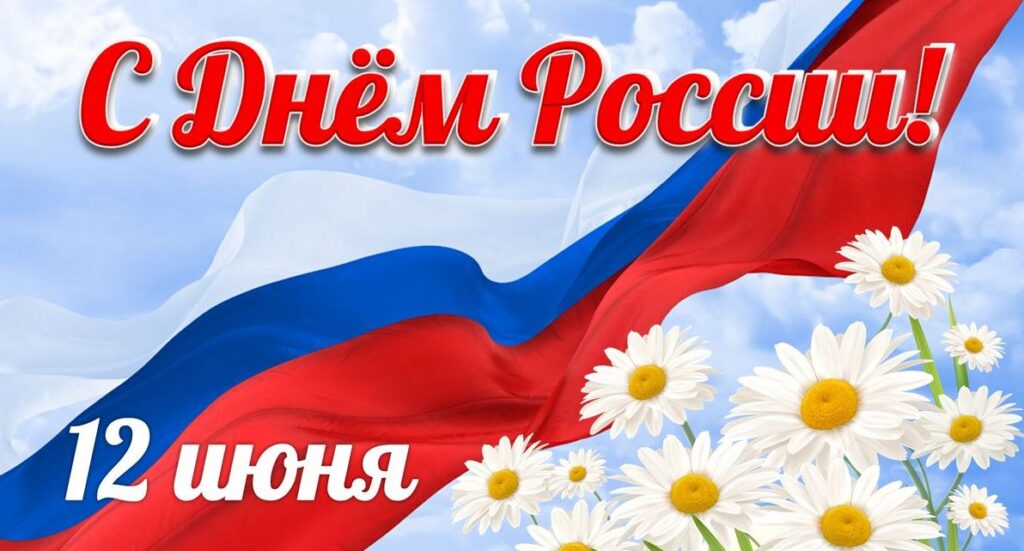 С днем России поздравления (130 фото). С днем России поздравления (130 фото).
