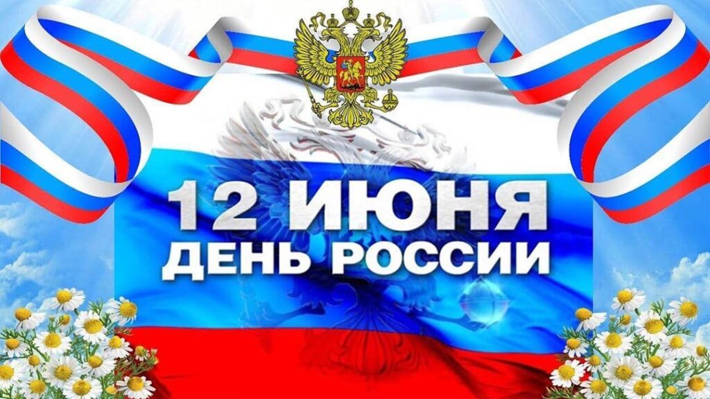 Открытки и поздравления c Днем России - 12 Июня. Открытки и поздравления c Днем России - 12 Июня.