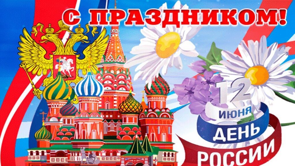 С днем россии! С днем россии!