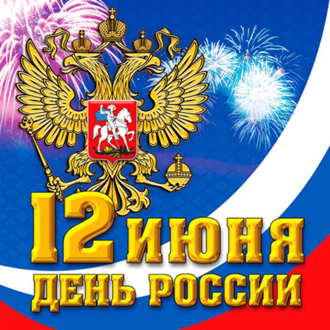 Новые патриотические открытки в День России 12 июня для каждого россиянина. Новые патриотические открытки в День России 12 июня для каждого россиянина.