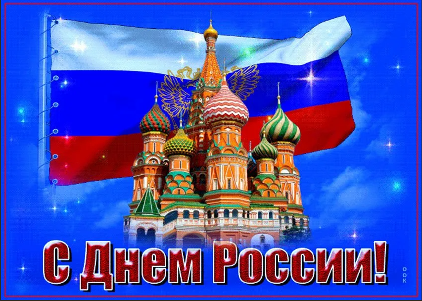 День России 2023 открытка. День России 2023 открытка.