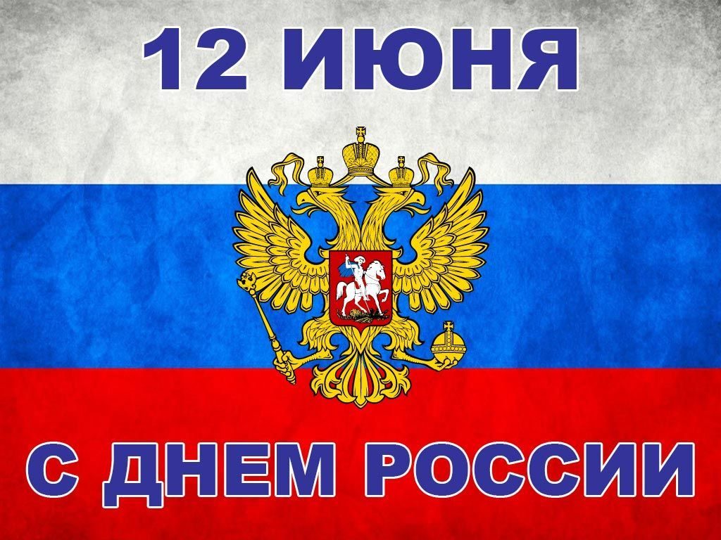 Красивое Поздравление С Днем России Картинки. Красивое Поздравление С Днем России Картинки.