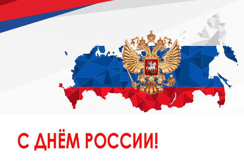 Открытки с днем России Открытки с днем России