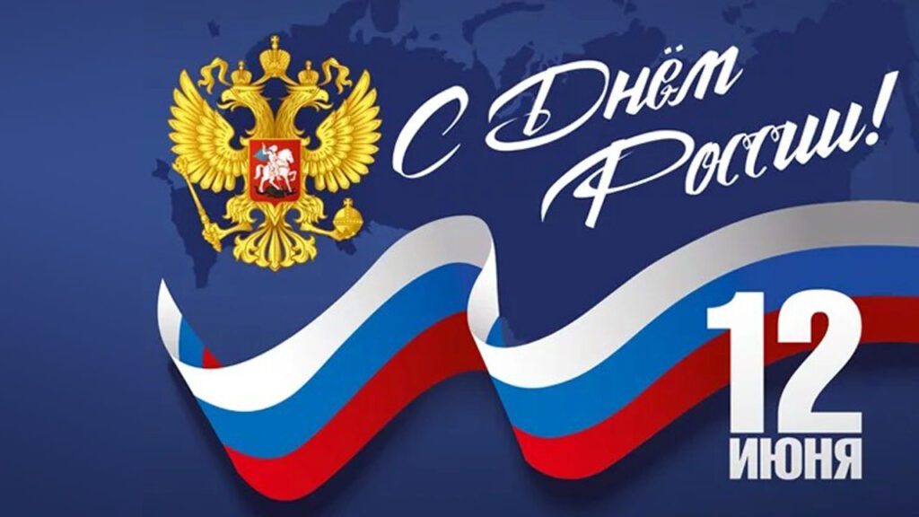 12 Июня день России 12 Июня день России