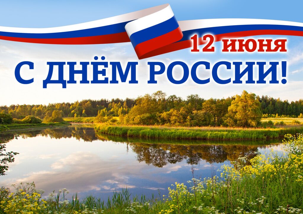 Открытки с днем независимости России (130 фото). Открытки с днем независимости России (130 фото).