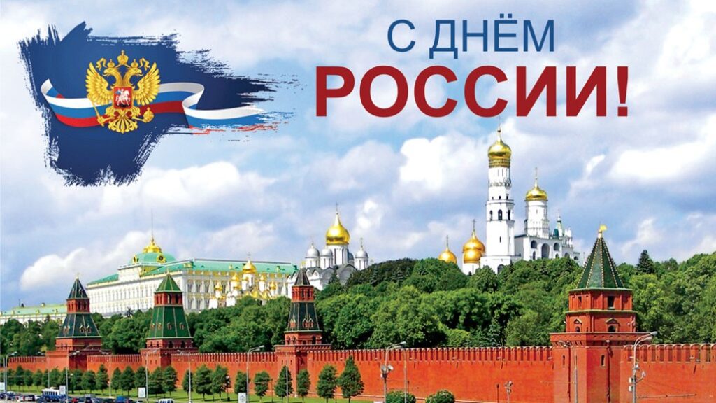 Поздравления с днем россии (в стихах). Поздравления с днем россии (в стихах).
