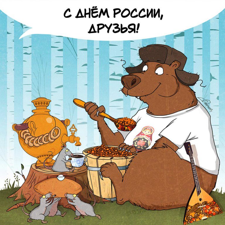 С днём России - картинки, прикольные поздравления на 12 июня 2023. С днём России - картинки, прикольные поздравления на 12 июня 2023.