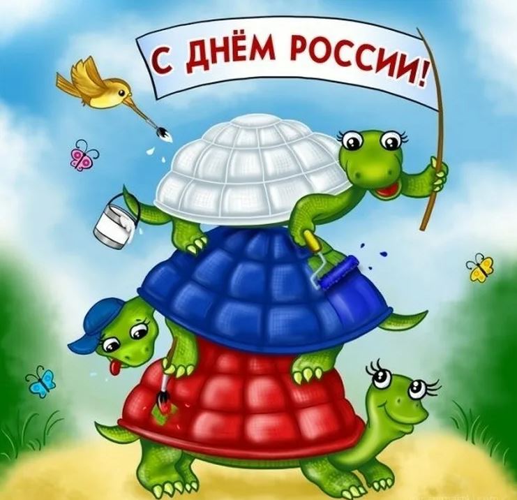 С днём России открытки красивые. С днём России открытки красивые.