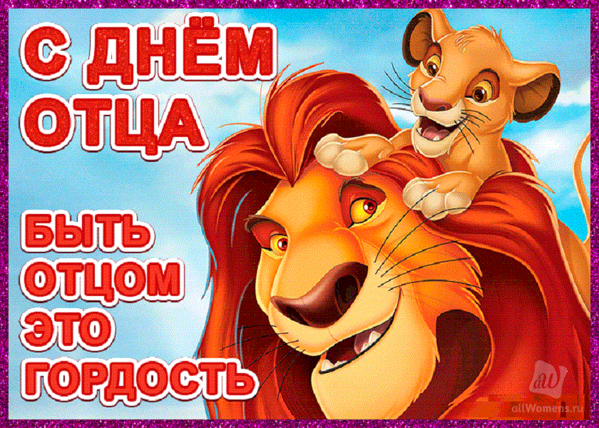 С днём отца поздравления прикольные. С днём отца поздравления прикольные.