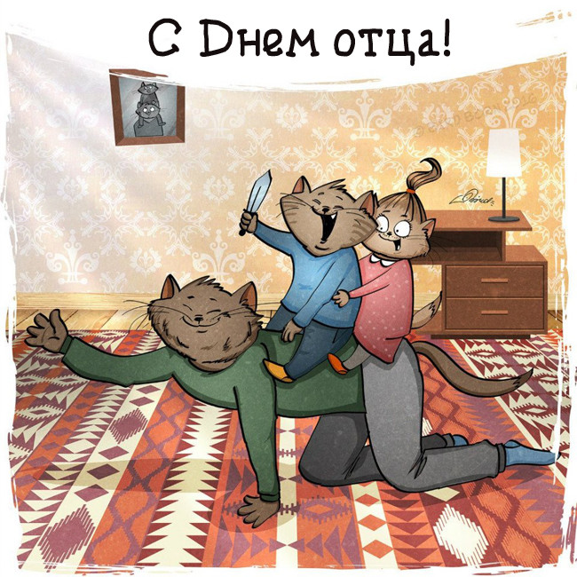 Смешные С Днем отца прикольная картинки для поздравления. Смешные С Днем отца прикольная картинки для поздравления.