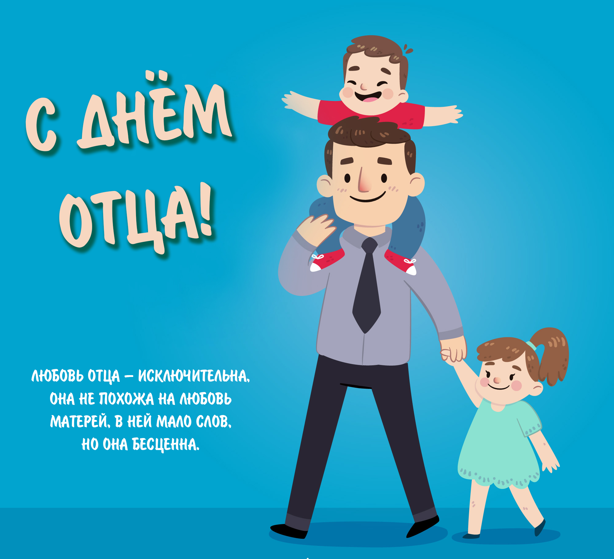 Открытка ко ДНЮ ОТЦА. Открытка ко ДНЮ ОТЦА.