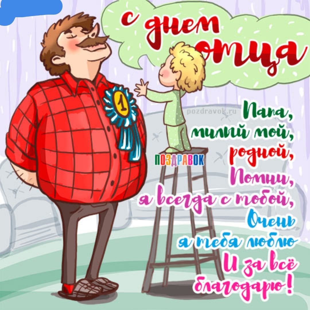 Открытки с днём отца прикольные, С днём отца поздравления прикольные. Открытки с днём отца прикольные, С днём отца поздравления прикольные.