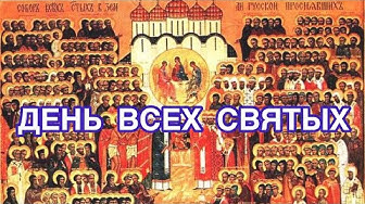 С праздником день всех святых в православии. С праздником день всех святых в православии.