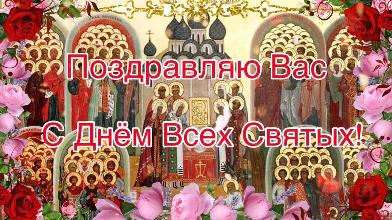 День всех святых в православии поздравления. День всех святых в православии поздравления.