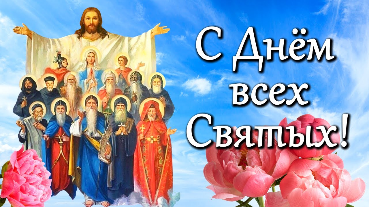 День всех святых в православии поздравления. День всех святых в православии поздравления.