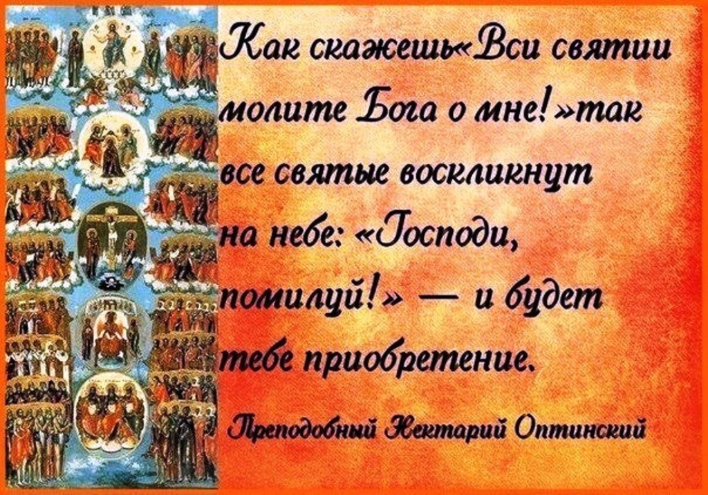 С Днём Всех Святых Поздравляю Вас! С Днём Всех Святых Поздравляю Вас!