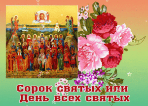День всех святых День всех святых