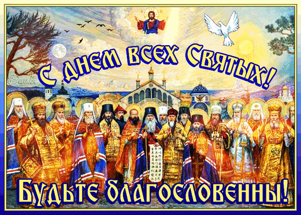 Хорошая открытка в день всех Святых , церковь