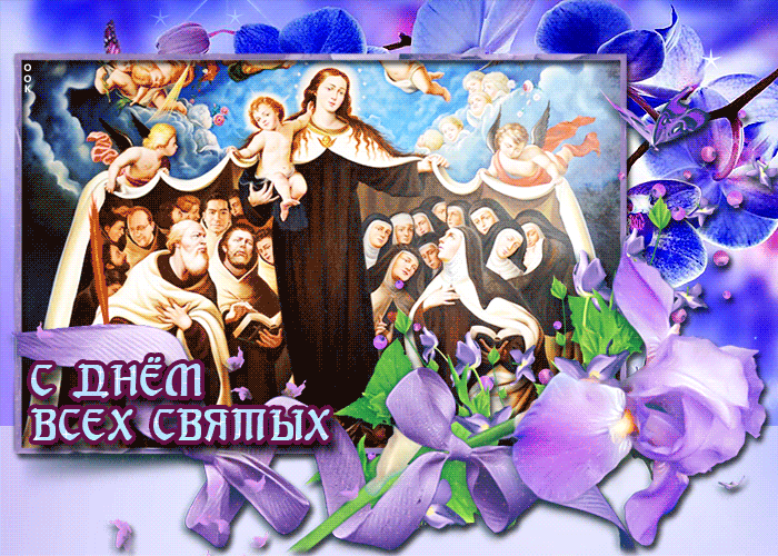 Чудесная открытка с днем всех Святых