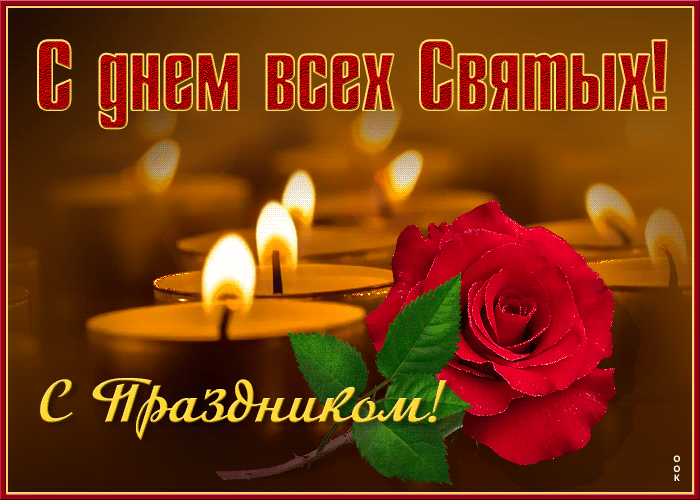 Красивая картинка День всех Святых
