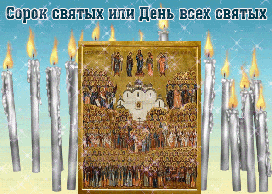 Гифки с днём всех святых скачать бесплатно
