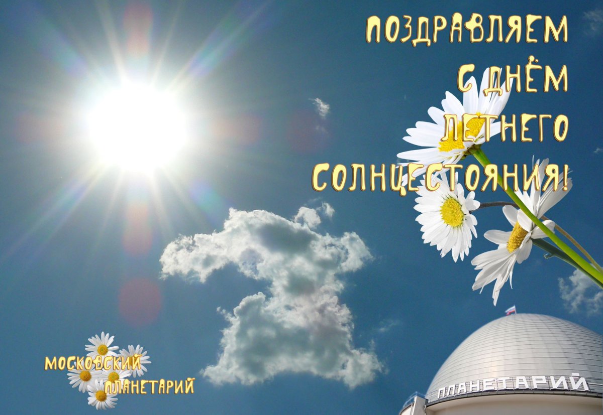 День летнего солнцестояния День летнего солнцестояния