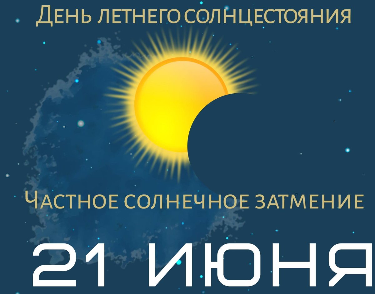21 Июня день летнего равноденствия 21 Июня день летнего равноденствия