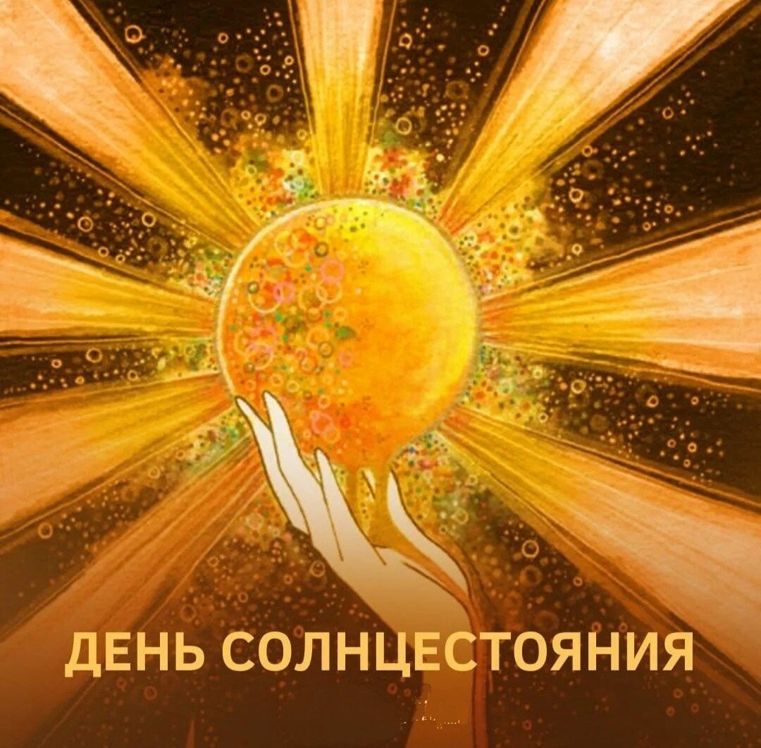 Смотрите 50 фото онлайн - Открытки с днем солнцестояния. Смотрите 50 фото онлайн - Открытки с днем солнцестояния.
