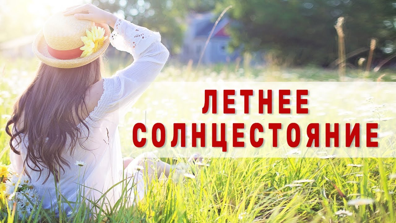 Коллекция прикольных картинок с днем летнего солнцестояния, порадуйте друзей и близких. Коллекция прикольных картинок с днем летнего солнцестояния, порадуйте друзей и близких.