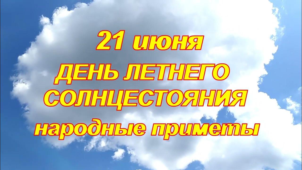 Открытки с Днем летнего солнцестояния. Открытки с Днем летнего солнцестояния.