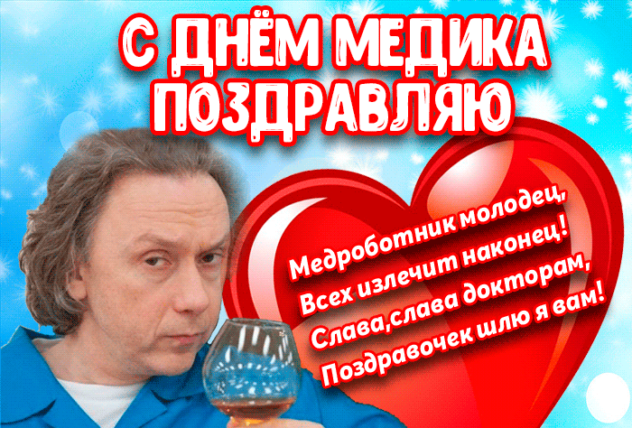 Поздравления с днём медицинского работника