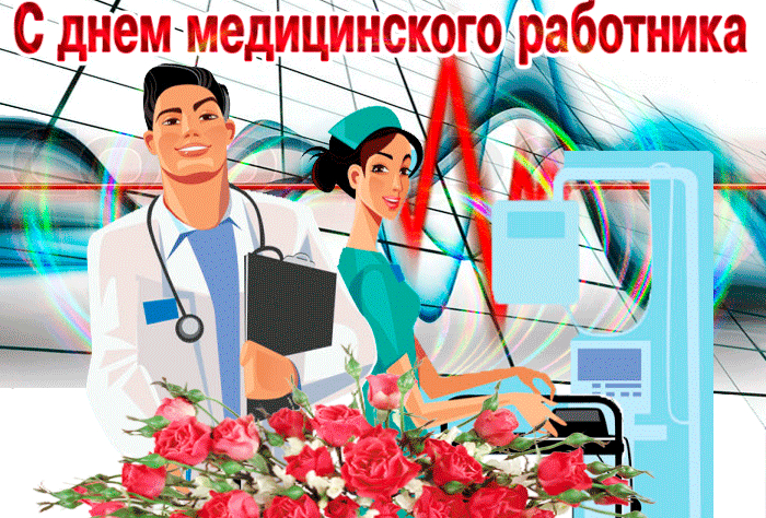 Открытка с днем медика (60 фото).