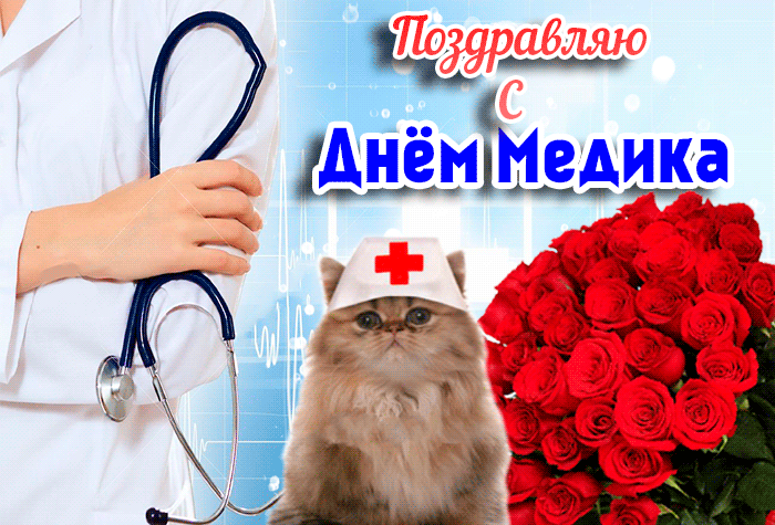 Необычная открытка с днем медицинского работника