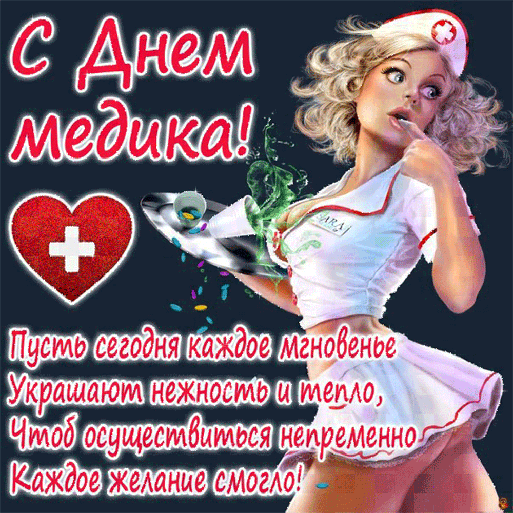 Картинка День медицинского работника с пожеланиями