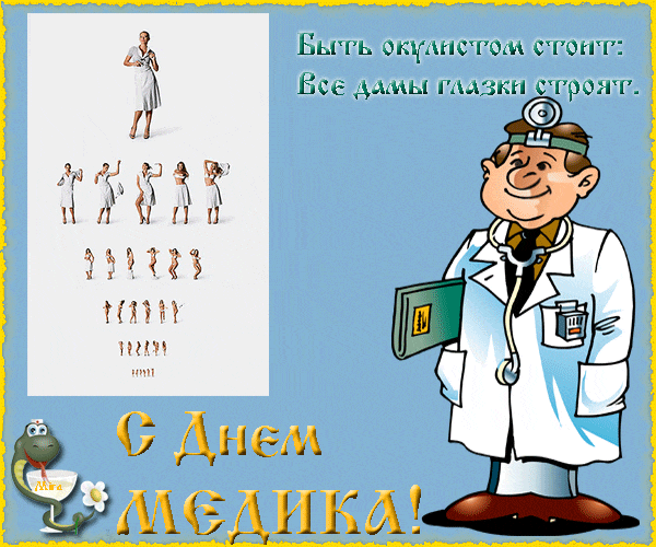 Добрая открытка с днём медика
